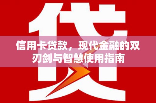 礼县信用卡贷款，现代金融的双刃剑与智慧使用指南