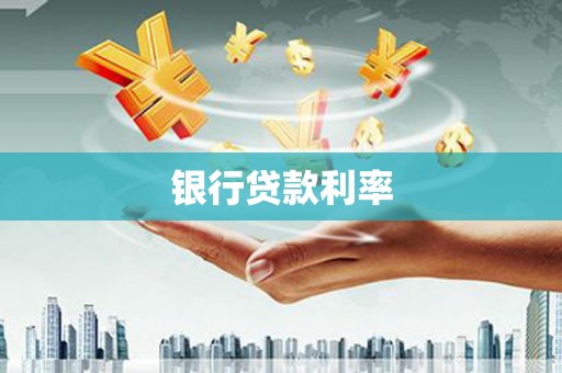 礼县银行贷款利率
