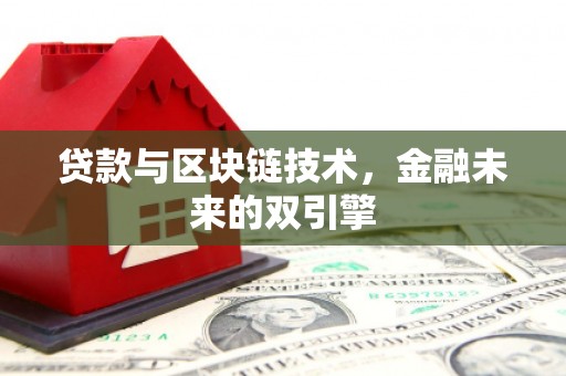 礼县贷款与区块链技术，金融未来的双引擎