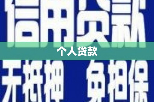 礼县个人贷款