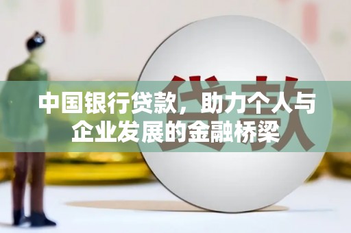礼县中国银行贷款，助力个人与企业发展的金融桥梁
