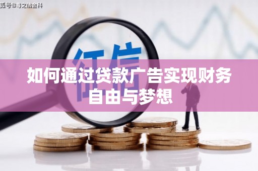 礼县如何通过贷款广告实现财务自由与梦想