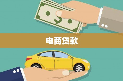 礼县电商贷款