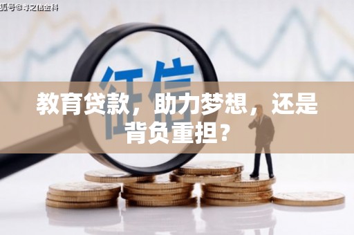 礼县教育贷款，助力梦想，还是背负重担？