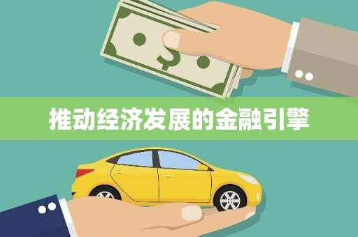 礼县推动经济发展的金融引擎