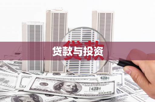 礼县贷款与投资