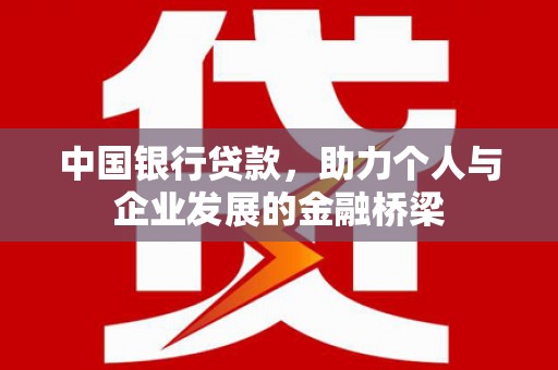 礼县中国银行贷款，助力个人与企业发展的金融桥梁