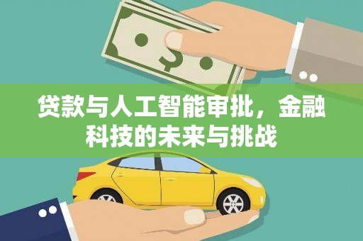礼县贷款与人工智能审批，金融科技的未来与挑战