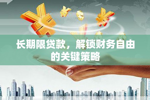 礼县长期限贷款，解锁财务自由的关键策略