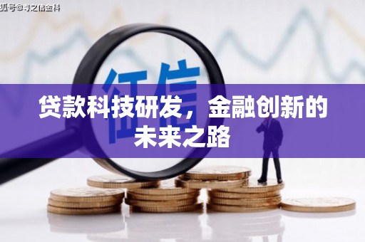礼县贷款科技研发，金融创新的未来之路