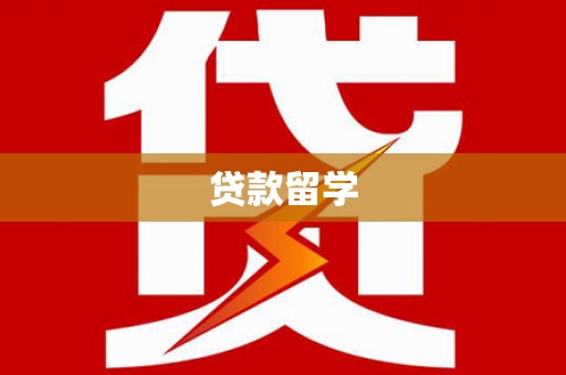 礼县贷款留学