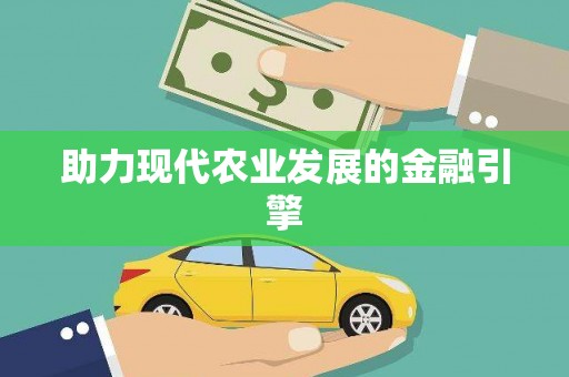 礼县助力现代农业发展的金融引擎