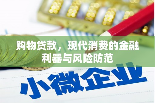 礼县购物贷款，现代消费的金融利器与风险防范