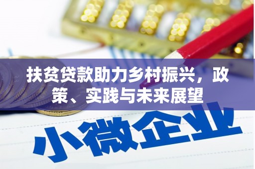 礼县扶贫贷款助力乡村振兴，政策、实践与未来展望