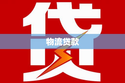 礼县物流贷款
