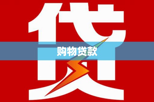 礼县购物贷款