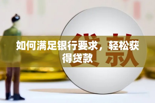礼县如何满足银行要求，轻松获得贷款