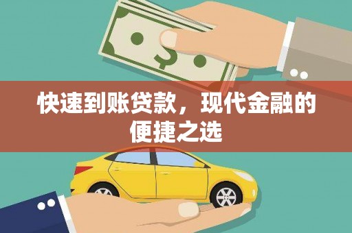 礼县快速到账贷款，现代金融的便捷之选