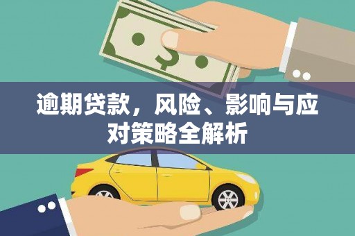 礼县逾期贷款，风险、影响与应对策略全解析