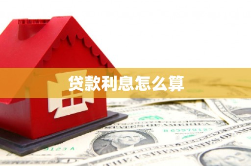 礼县贷款利息怎么算