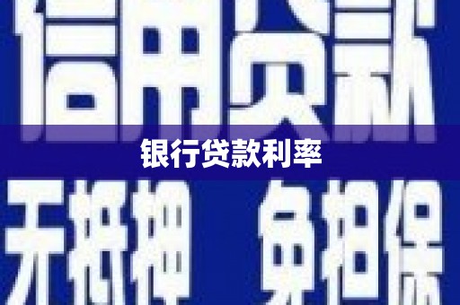 礼县银行贷款利率
