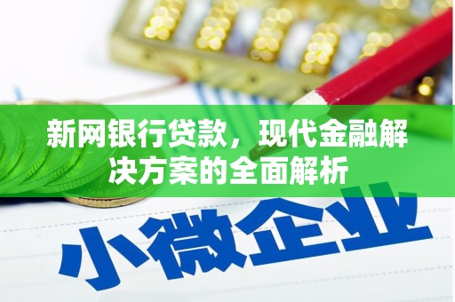 礼县新网银行贷款，现代金融解决方案的全面解析