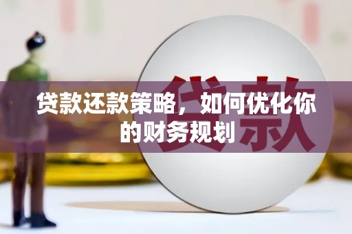 礼县贷款还款策略，如何优化你的财务规划