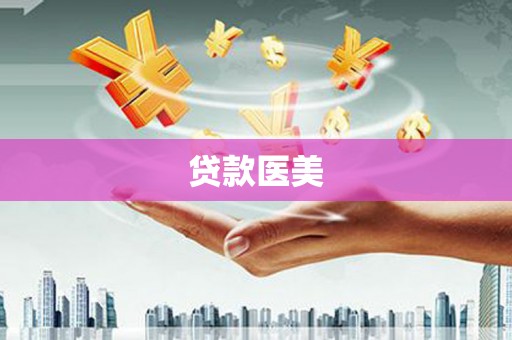 礼县贷款医美