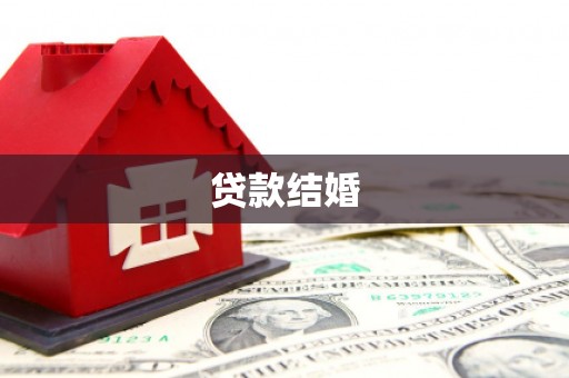 礼县贷款结婚