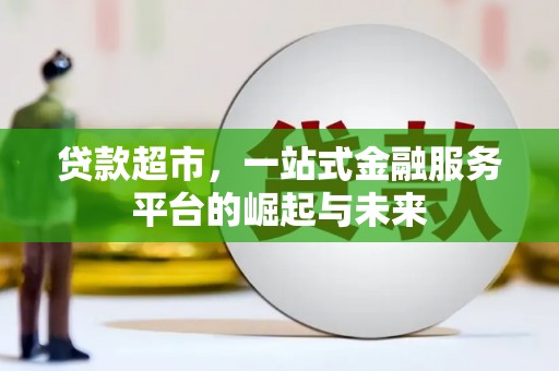 礼县贷款超市，一站式金融服务平台的崛起与未来
