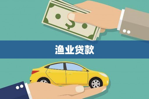 礼县渔业贷款