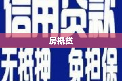 礼县房抵贷