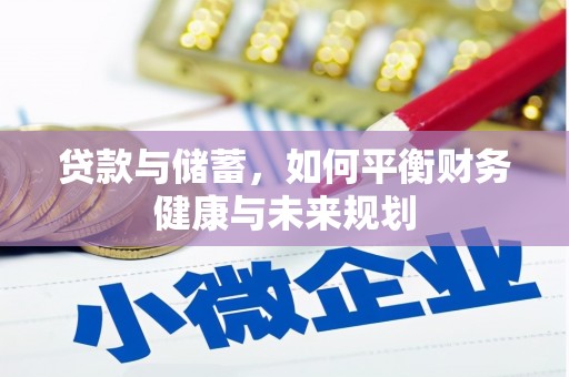 礼县贷款与储蓄，如何平衡财务健康与未来规划