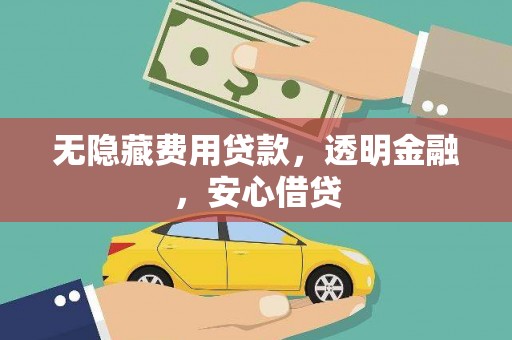 礼县无隐藏费用贷款，透明金融，安心借贷
