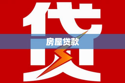 礼县房屋贷款