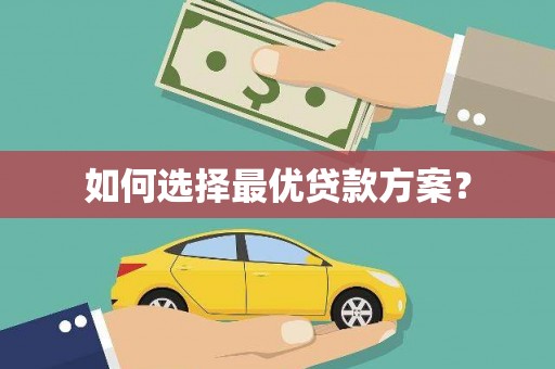 礼县如何选择最优贷款方案？
