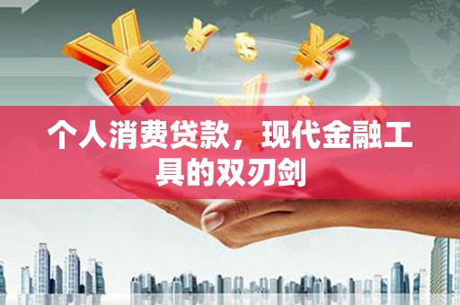 礼县个人消费贷款，现代金融工具的双刃剑