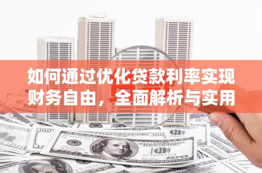 礼县如何通过优化贷款利率实现财务自由，全面解析与实用策略