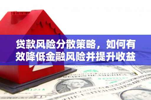 礼县贷款风险分散策略，如何有效降低金融风险并提升收益