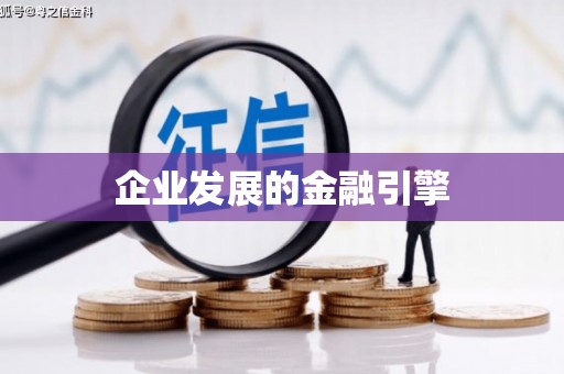 礼县企业发展的金融引擎
