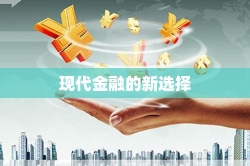 礼县现代金融的新选择
