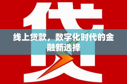 礼县线上贷款，数字化时代的金融新选择