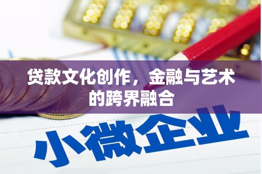 礼县贷款文化创作，金融与艺术的跨界融合