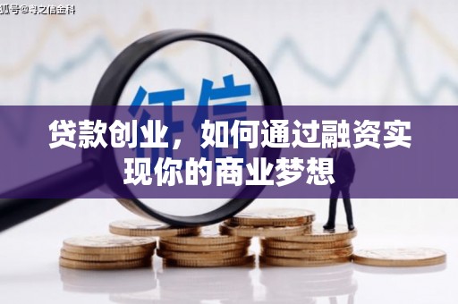 礼县贷款创业，如何通过融资实现你的商业梦想