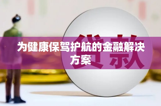 礼县为健康保驾护航的金融解决方案