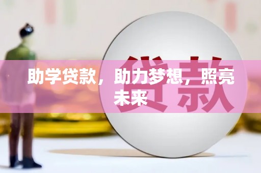 礼县助学贷款，助力梦想，照亮未来