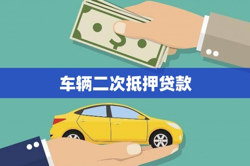 礼县车辆二次抵押贷款