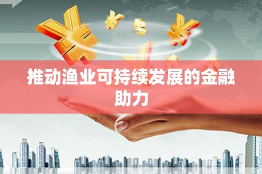 礼县推动渔业可持续发展的金融助力
