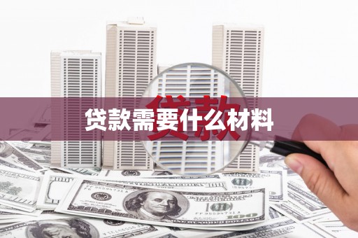礼县贷款需要什么材料