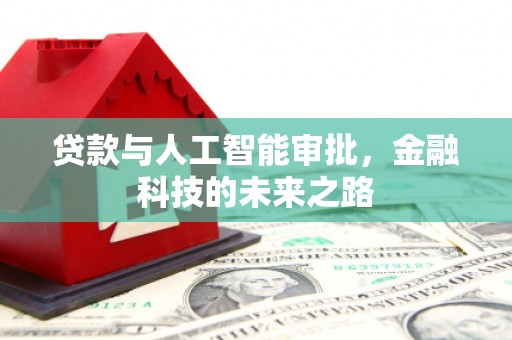 礼县贷款与人工智能审批，金融科技的未来之路
